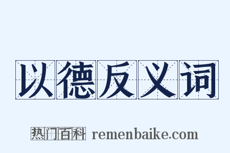 以德反义词是什么意思的图片